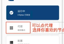 最新Clash安卓手机客户端Clash for Android下载及使用教程机场订阅配置指南-安卓Android手机加速器推荐